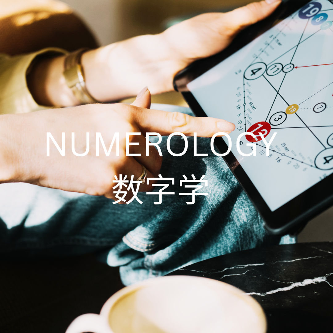 Numerology 数字学