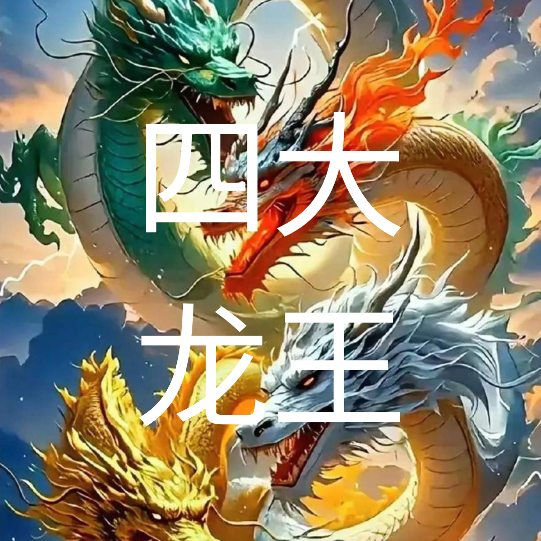 4 Dragon Kings Offering Package 四大龙王供养配套