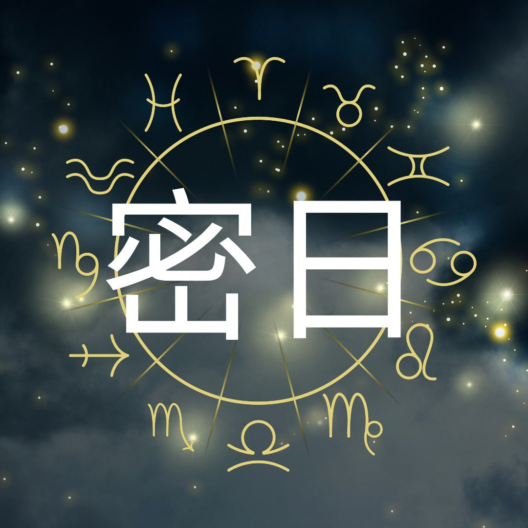 密日 Sacred Day